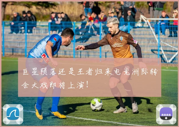 巨星陨落还是王者归来电竞洲际转会大戏即将上演！