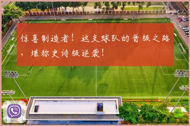 惊喜制造者！这支球队的晋级之路，堪称史诗级逆袭！