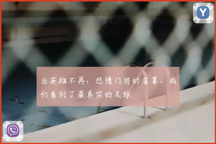 当英雄不再，悲情门将的落幕，我们看到了最真实的足球