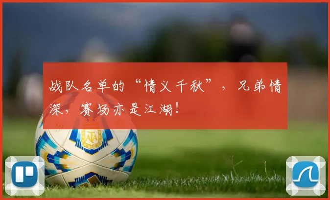 战队名单的“情义千秋”，兄弟情深，赛场亦是江湖！