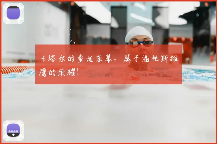 卡塔尔的童话落幕，属于潘帕斯雄鹰的荣耀！