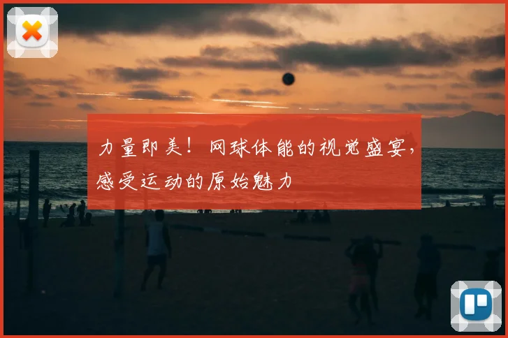 力量即美！网球体能的视觉盛宴，感受运动的原始魅力