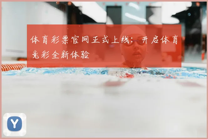 体育彩票官网正式上线：开启体育竞彩全新体验