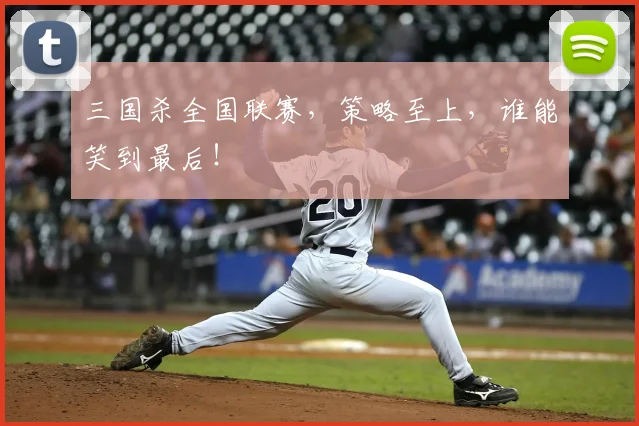 三国杀全国联赛,策略至上,谁能笑到最后!