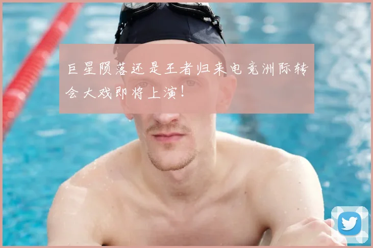 巨星陨落还是王者归来电竞洲际转会大戏即将上演！