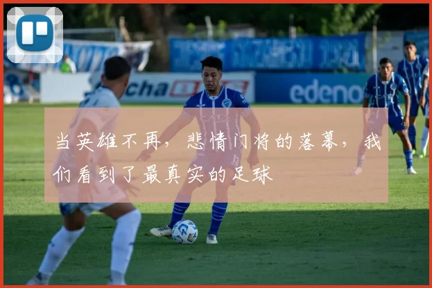 当英雄不再，悲情门将的落幕，我们看到了最真实的足球