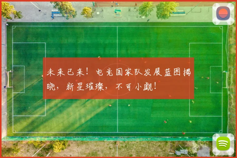 未来已来！电竞国家队发展蓝图揭晓，新星璀璨，不可小觑！
